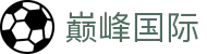 巅峰国际官网-追求健康,你我一起成长
